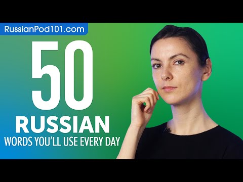 50 Russian Words You'll Use Every Day - Basic Vocabulary #45