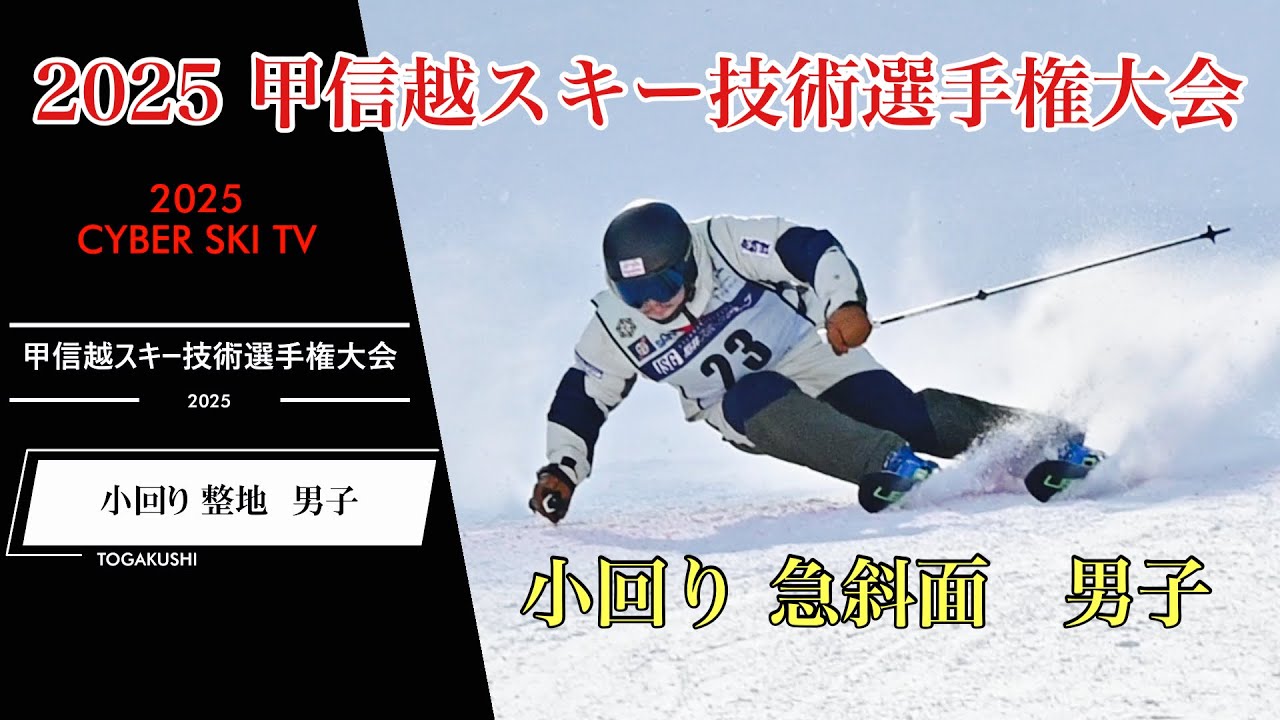 2025甲信越スキー技術選手権大会　小回り 急斜面　男子