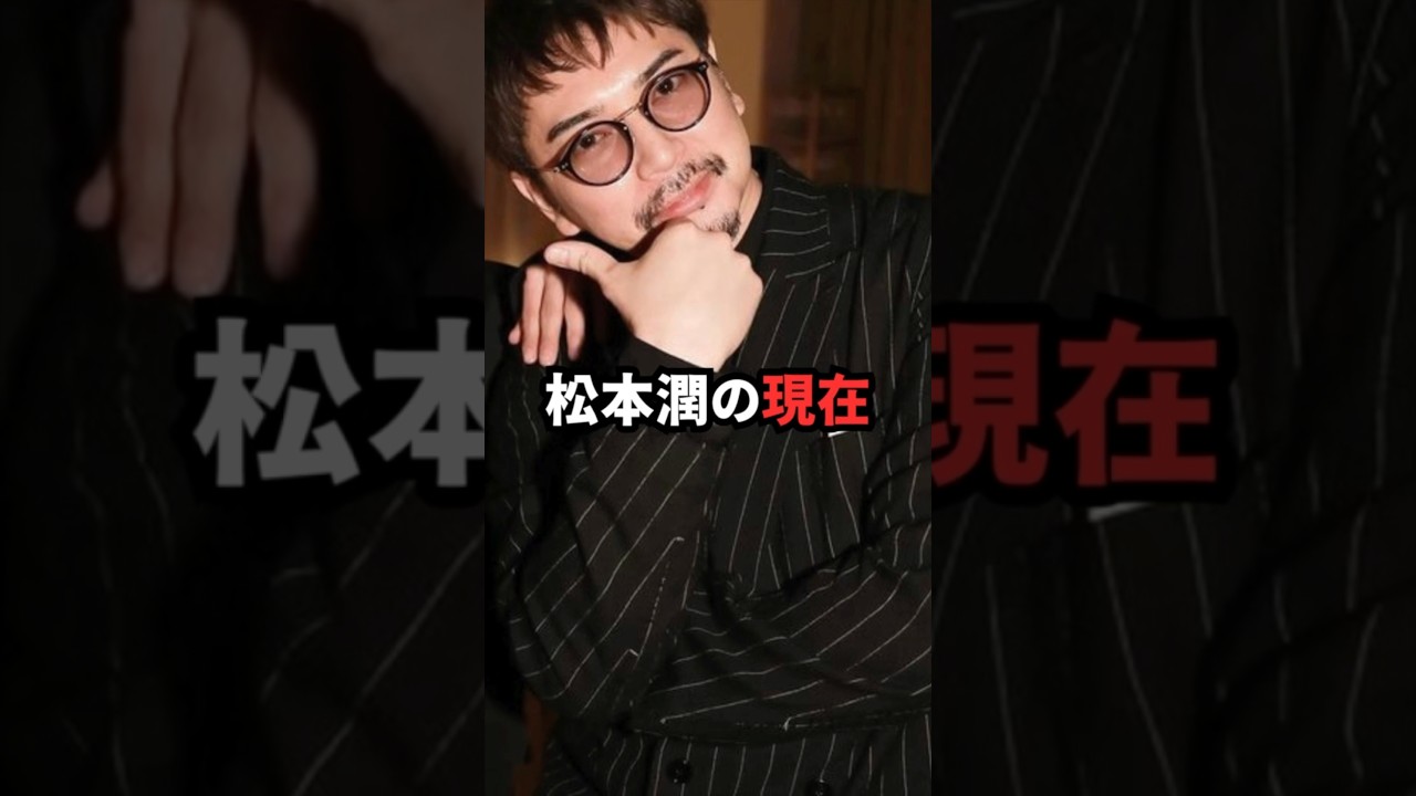 松本潤の現在　#嵐 #mj