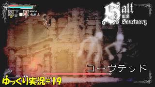 【Salt and Sanctuary】＃19「元料理人、どうやら美味みたい」【ソルトアンドサンクチュアリ初見ゆっくり実況】