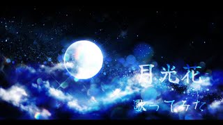 月光花(歌ってみた)