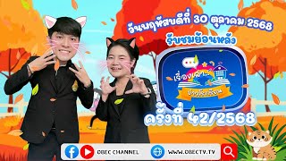 รายการ พฤหัสเช้า ข่าว สพฐ. ช่วง เรื่องเล่า ข่าว โรงเรียน ครั้งที่ 42/2568 วันที่ 30 ตุลาคม 2568