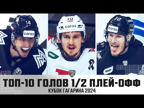 Хоккей ТОП-10 ГОЛОВ 1/2 плей-офф КУБКА ГАГАРИНА! Силантьев, Иванов, Робинсон и КОМПАНИЯ
