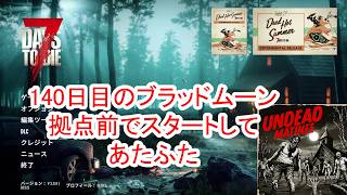 【7Days to die 3】140日目のブラッドムーン拠点前でスタートしあたふた