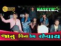 NASEEB STAR BAND || જાનુ વિના કેમ રહેવાય SINGER:- SONU BHAI, VIPER MUSIC