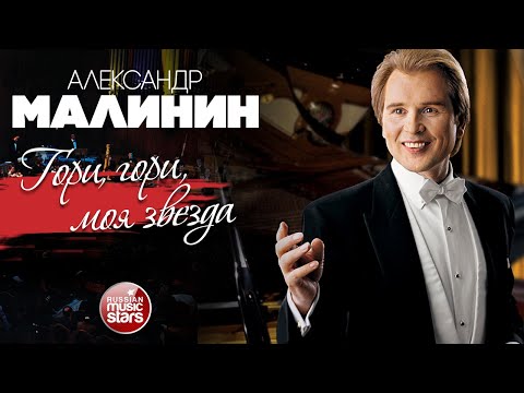 АЛЕКСАНДР МАЛИНИН ✮ ГОРИ, ГОРИ, МОЯ ЗВЕЗДА ✮ LIVE ✮ ALEXANDER MALININ ✮ BURN, BURN, MY STAR