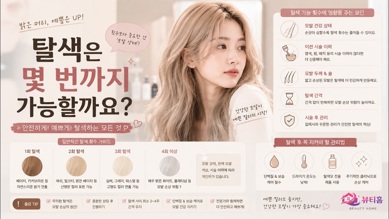 탈색은 몇 번까지 가능할까요?