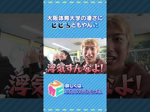 【ブカピ×大阪体育大学】大阪体育大学の「スゴイ」をレイクレともやんが体験！