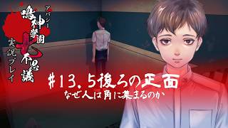 アパシー鳴神学園七不思議を実況プレイ【第13.5話 後ろの正面】語手:坂上修一