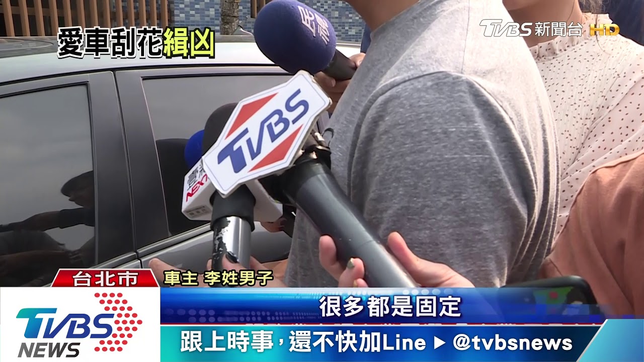 誰這麼惡劣！　刮花烤漆、破壞車鎖車主氣