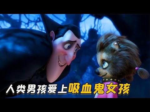 男孩闯入精灵旅社，与怪物做兄弟，和吸血鬼谈恋爱