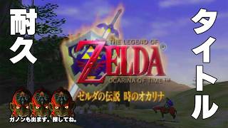 【ゼルダの伝説 時のオカリナ BGM】タイトル（30分耐久） - The Legend of Zelda Ocarina of Time OST Title【Switch2 リメイク記念】