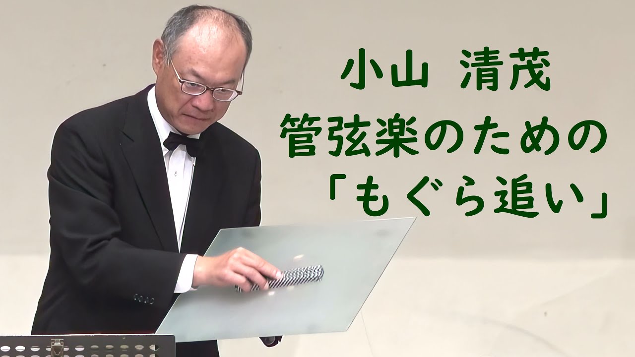 小山 清茂 ／ 管弦楽のための「もぐら追い」    オーケストラ・ソノーレ長野　Kiyoshige Koyama - MOGURA-OI for Orchestra