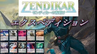 【MTG】ＢＯＸ開封後のおまけ♪　エクスペディション開封　～やっぱり開封は楽しい～