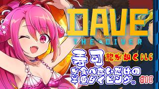 【DAVE THE DIVER】寿司が食べたいだけの半鬼ダイビング。 #18 【飲酒初見実況プレイ配信】