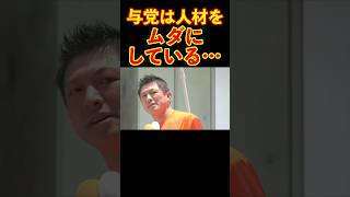 【参政党】与党は人材をムダにしている… #参政党 #神谷宗幣 #街頭演説