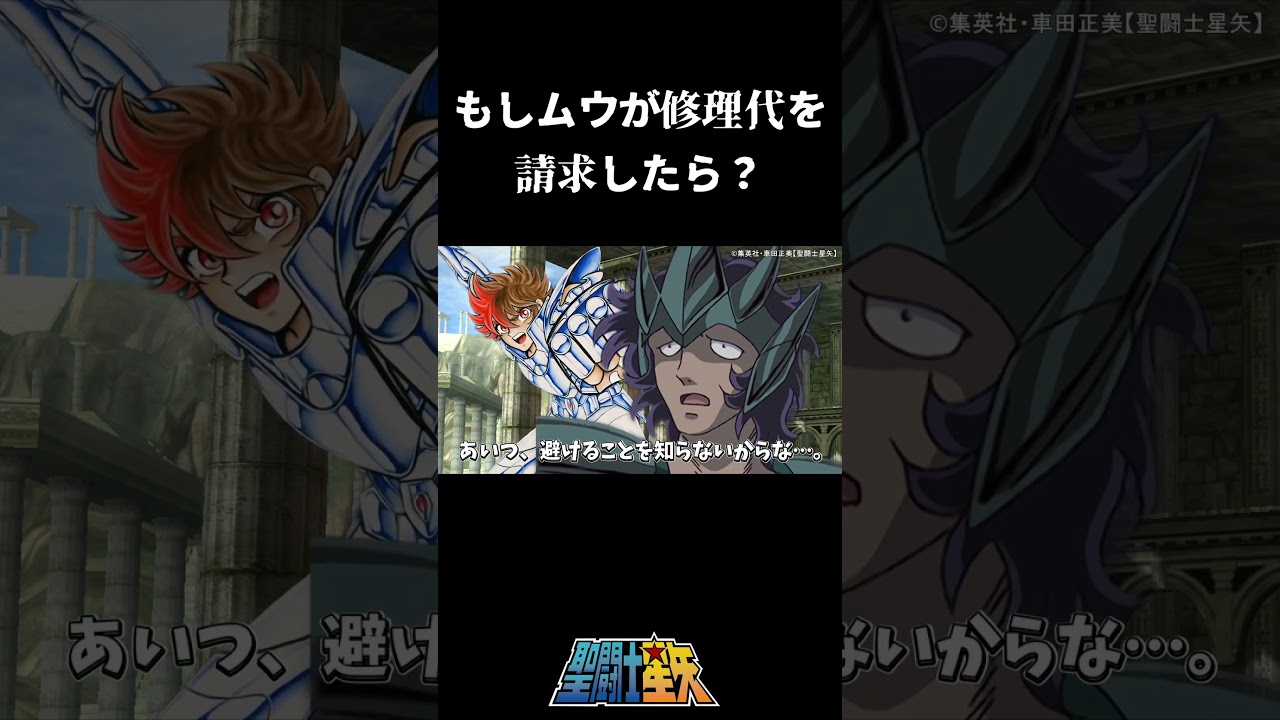 【聖闘士星矢】もしムウが修理代を請求したら？#聖闘士星矢 #shorts #saintseiya
