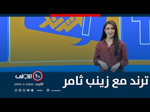 فيديو | ترند مع زينب ثامر | 28-9-2025