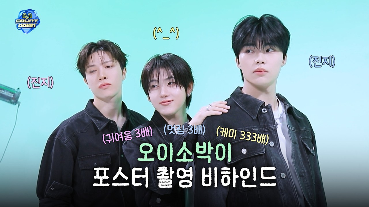 [엠카운트다운] 💚소박이 비주얼은 안 소박함💚 소정환X박건욱X계훈 포스터 촬영 현장 비하인드