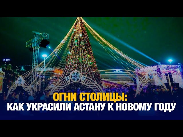 Огни столицы: как украсили Астану к новому году?