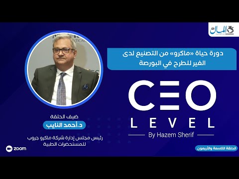 دورة حياة «ماكرو» من التصنيع لدى الغير للطرح في البورصة.. حوار مع د. أحمد النايب