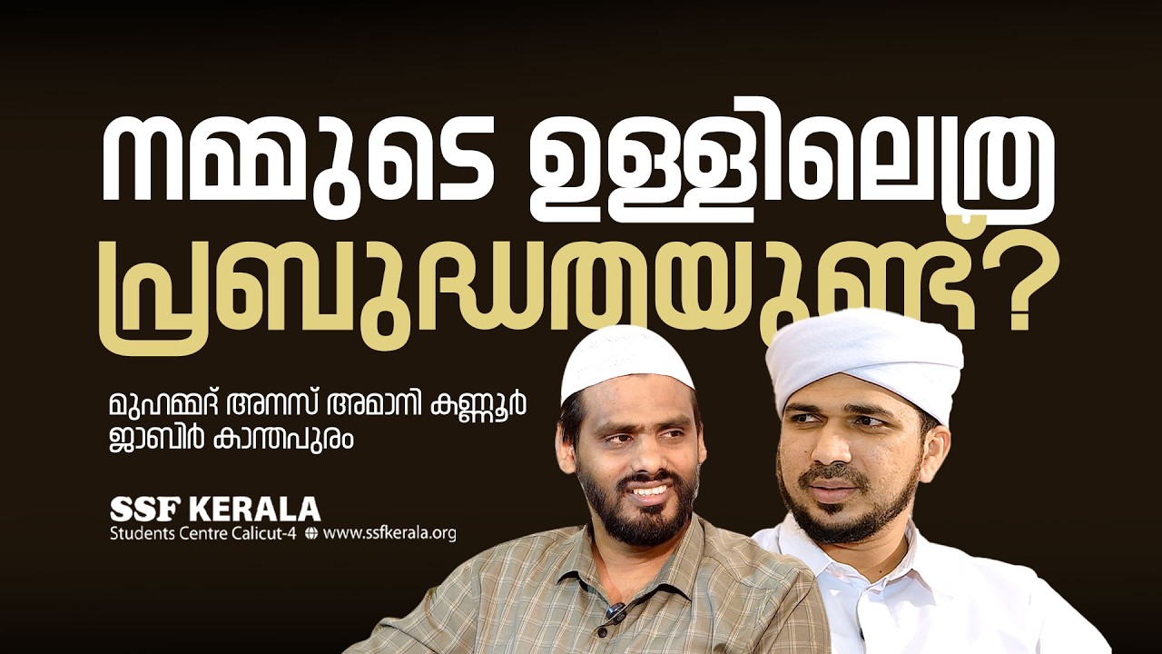 നമ്മുടെ ഉള്ളിലെത്ര പ്രബുദ്ധതയുണ്ട്?