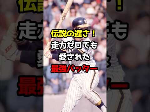 【プロ野球】遅い！鈍足最強バッター！【野球雑学】#shorts #田淵幸一 #プロ野球