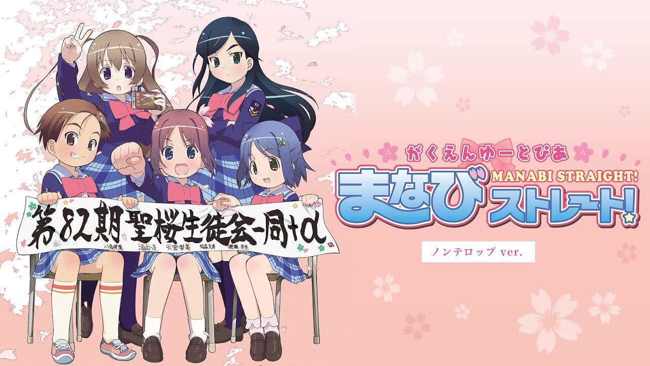 がくえんゆーとぴあ まなびストレート！ オープニング（ノンテロップver)