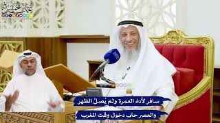 651 - سافر لأداء العمرة ولم يُصلِّ الظهر والعصر حتى دخول وقت المغرب - عثمان الخميس