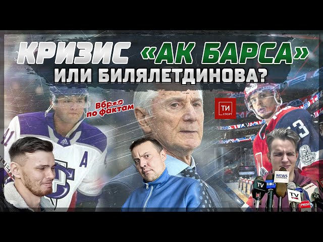 Кризис «Ак Барса», эмоции Билялетдинова, сомнительное усиление — видеоподкаст «Вброс по фактам» #4