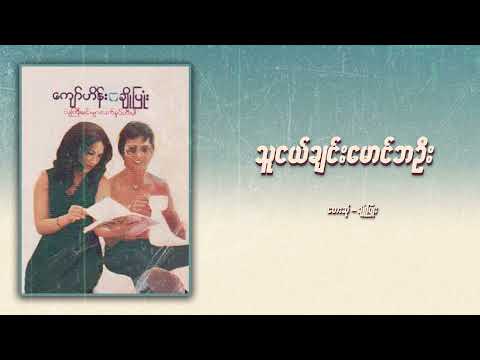 ချိုပြုံး -  သူငယ်ချင်းမောင်ဘဦး (Audio)