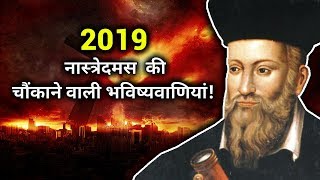 2019 के लिए नास्त्रेदमस की चौकाने वाली भविष्यवाणी | Nostradamus predictions for 2019 in hindi