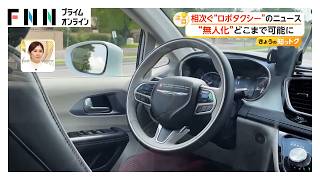 東京で国内初の“ロボットタクシー”運行へ　「無人化」時代に安全性は　複数のセンサー・カメラで人間よりも事故減少か（2026年09月22日）
