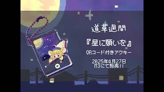 【Teaser】道草週間『星に願いを』【M3-2025春】