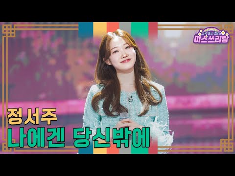 [클린버전]정서주 - 나에겐 당신밖에 ♥미스쓰리랑 35회♥ 250108 방송