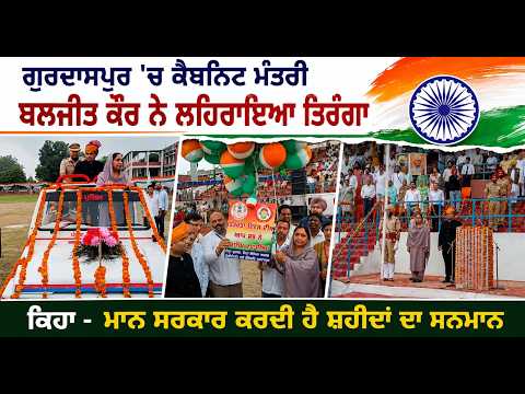 Gurdaspur'ਚ Cabinet Minister Baljit Kaur ਨੇ ਲਹਿਰਾਇਆ ਤਿਰੰਗਾ ਕਿਹਾ - Mann ਸਰਕਾਰ ਕਰਦੀ ਹੈ ਸ਼ਹੀਦਾਂ ਦਾ ਸਨਮਾਨ