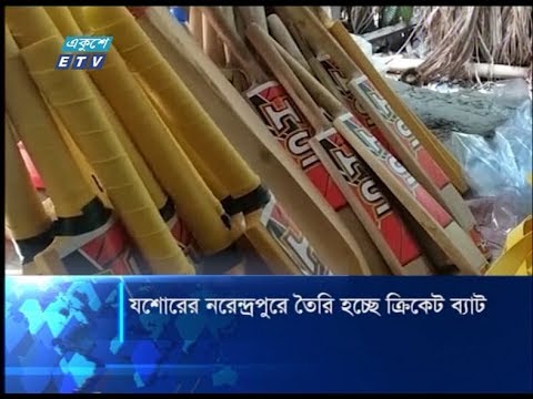 যশোরের নরেন্দ্রপুরে তৈরি হচ্ছে ক্রিকেট ব্যাট