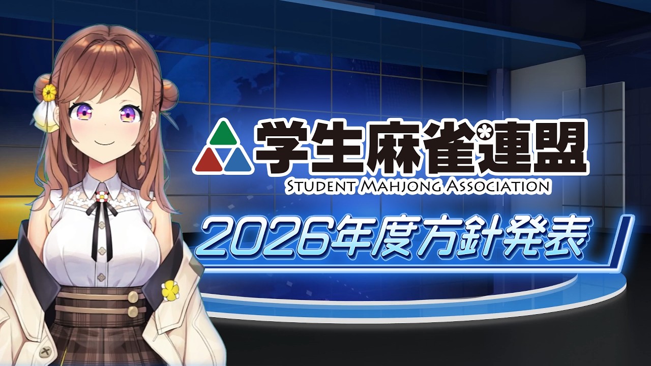 【学生麻雀連盟】2026年度方針発表
