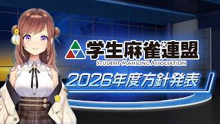 【学生麻雀連盟】2026年度方針発表