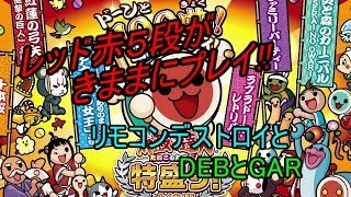 【声無し】レッド赤五段が太鼓の達人WiiU2をきままにプレイ