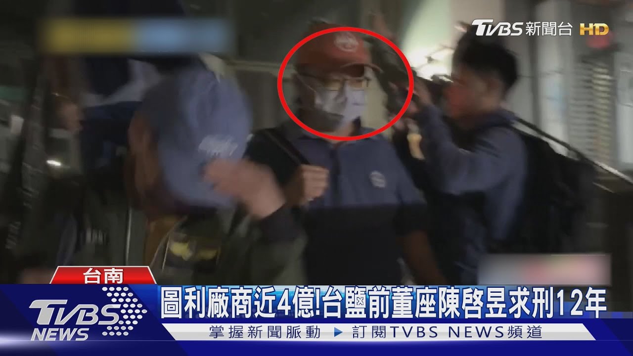 台鹽領薪逾2千萬!陳啟昱圖利廠商近4億 遭檢求刑12年