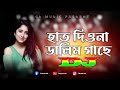 Hath Diona Dalim Gache Dj Hot Dance Mix Tiktok Remix 2022 Official Dj Music DJ S Govindo