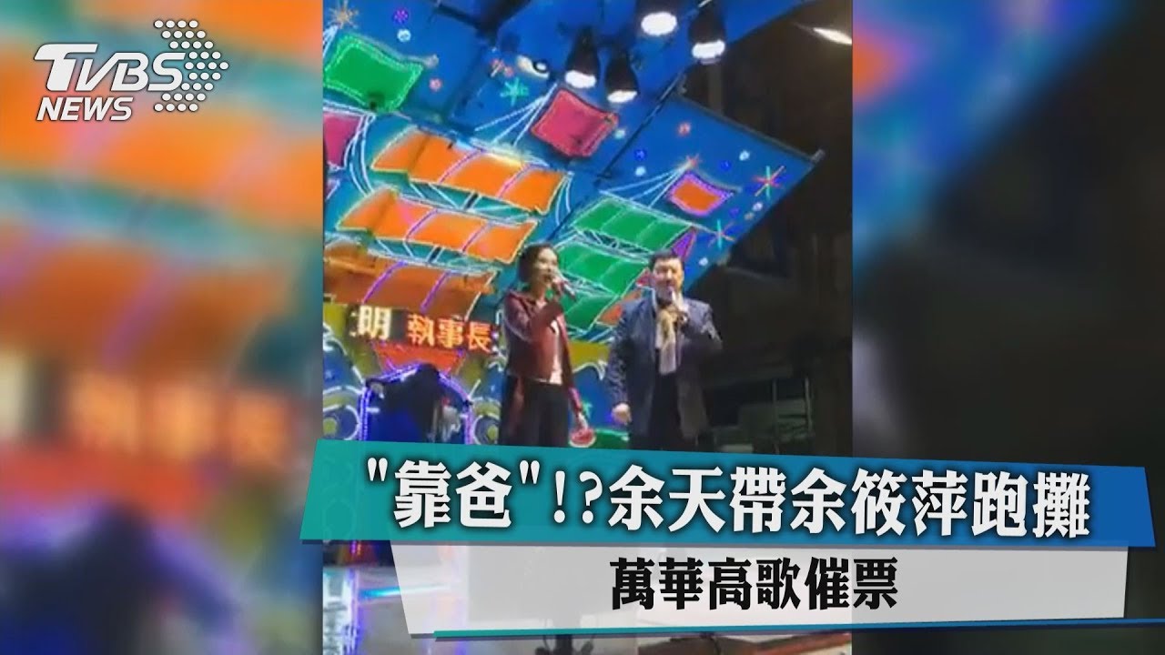 「靠爸」！？余天帶余筱萍跑攤　萬華高歌催票