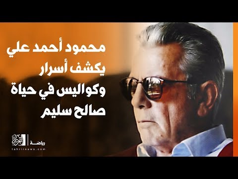 محمود أحمد علي يكشف أسرار وكواليس في حياة صالح سليم‎