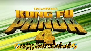 Kung Fu Panda 4 Trailer Sinhala Dub Funny 🤣 #ku