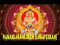 Ayyappa Swamy Songs | Loka Veeram Maha Poojyam | Namaskara Slokam | Ayyappa Bhakti SONGS
