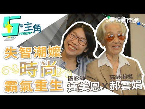 【5是主角】失智不失「志」 90+熟齡潮模向陽發光