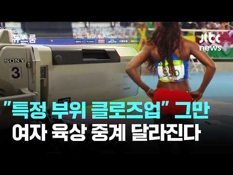 여자 육상 중계 카메라, 이제 선수 신체 함부로 찍지 못해요