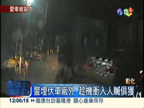 警破贓車集團 至少20車慘遭解體