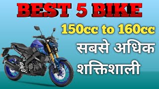 150cc to 160cc best 5 bike in India 2022 under 1.5 lakh ||